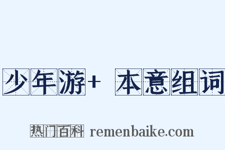 少年游+本意组词是什么意思的图片